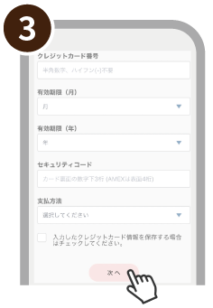 クレジットカード支払方法3