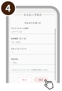 クレジットカード支払方法4