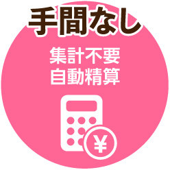 手間なし　集計不要　自動精算