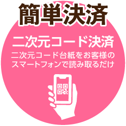 簡単決済　二次元コード決済　二次元コード台紙をお客様のスマートフォンで読み取るだけ