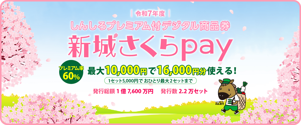 令和7年度　新城さくらpay。プレミアム率60％。最大10,000円で16,000円分使える！1セット5,000円でおひとり最大2セットまで。発行総額1億7,600万円、発行数2.2万セット